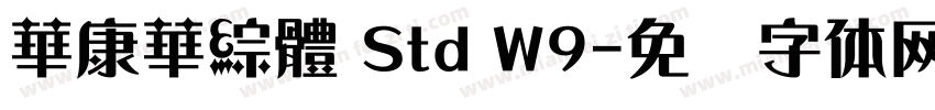 華康華綜體 Std W9字体转换